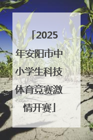 2025年安阳市中小学生科技体育竞赛激情开赛