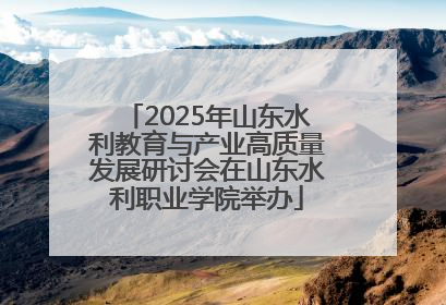 2025年山东水利教育与产业高质量发展研讨会在山东水利职业学院举办