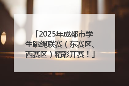 2025年成都市学生跳绳联赛（东赛区、西赛区）精彩开赛！