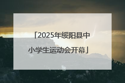 2025年绥阳县中小学生运动会开幕