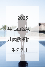 2025年福山区幼儿园秋季招生公告