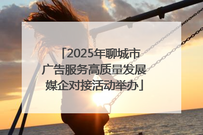 2025年聊城市广告服务高质量发展媒企对接活动举办