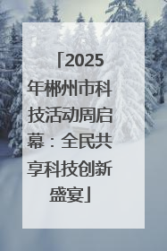 2025年郴州市科技活动周启幕：全民共享科技创新盛宴