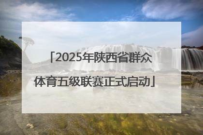 2025年陕西省群众体育五级联赛正式启动