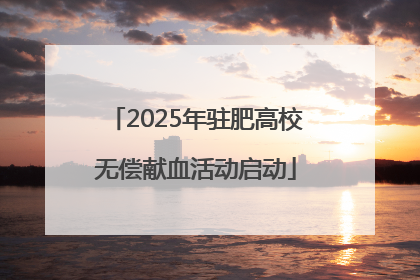 2025年驻肥高校无偿献血活动启动