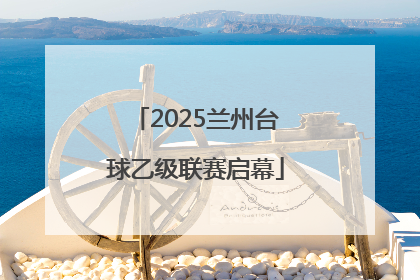 2025兰州台球乙级联赛启幕