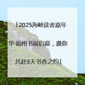 2025海峡读者嘉年华·福州书展启幕，邀你共赴3天书香之约