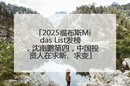 2025福布斯Midas List发榜，沈南鹏第四，中国投资人在求新、求变