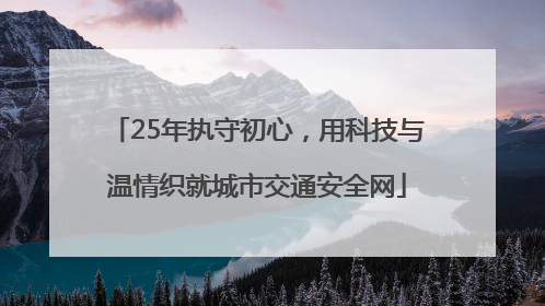 25年执守初心，用科技与温情织就城市交通安全网