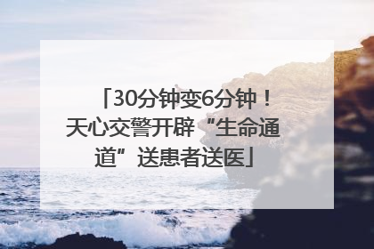 30分钟变6分钟！天心交警开辟“生命通道”送患者送医