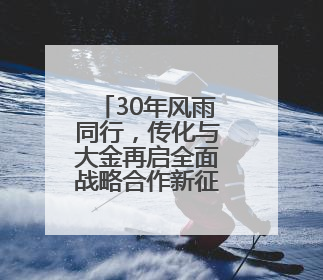 30年风雨同行，传化与大金再启全面战略合作新征程