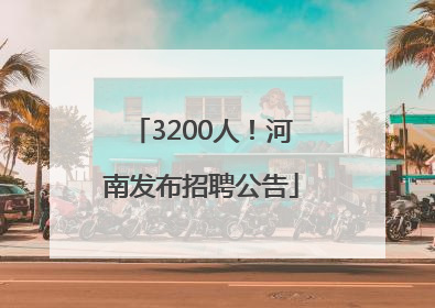 3200人！河南发布招聘公告