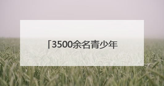 3500余名青少年舞者齐聚星城 2025湖南省街舞公开赛长沙站燃情启幕