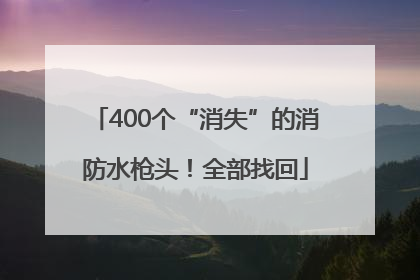 400个“消失”的消防水枪头！全部找回