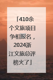 410余个文旅项目争相报名，2024浙江文旅总评榜火了