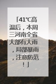 41℃高温后，本周三河南全省大部有大雨，局部暴雨，注意防范！