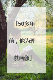 50多年前，他为理琪画像