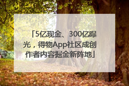 5亿现金、300亿曝光，得物App社区成创作者内容掘金新阵地