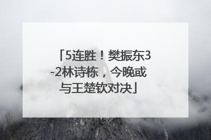 5连胜！樊振东3-2林诗栋，今晚或与王楚钦对决