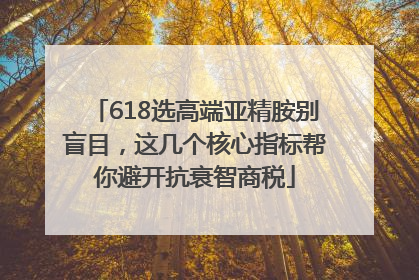 618选高端亚精胺别盲目，这几个核心指标帮你避开抗衰智商税