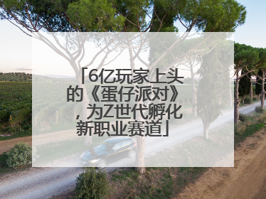 6亿玩家上头的《蛋仔派对》，为Z世代孵化新职业赛道