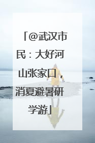 @武汉市民：大好河山张家口，消夏避暑研学游