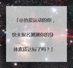 @热爱运动的你，快来报名测测你的身体素质达标了吗？