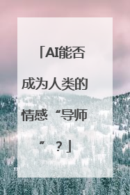AI能否成为人类的情感“导师”？
