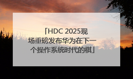 HDC 2025现场重磅发布华为在下一个操作系统时代的棋