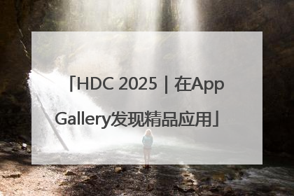 HDC 2025｜在AppGallery发现精品应用