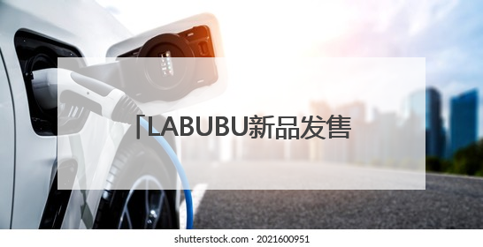 LABUBU新品发售现场爆发冲突，市民不满“黄牛”清空盒机