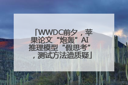 WWDC前夕，苹果论文“炮轰”AI推理模型“假思考”，测试方法遭质疑