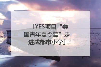 YES项目“美国青年夏令营”走进成都市小学