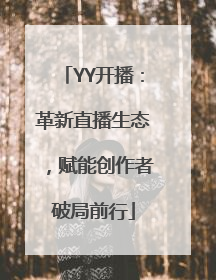 YY开播：革新直播生态，赋能创作者破局前行